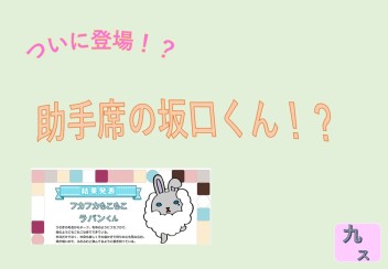 ついに・・・！？　助手席の坂口くん登場！？